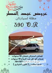  2 عروض عيد الفطر المبارك مظلة لسيارتان شكل هرمي او مقوص فقط 390 ريال