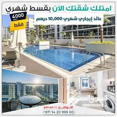 1 امتلك شقتك بافخم مكان ب دبي بقسط شهري 4000 درهم