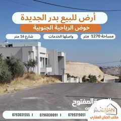  3 أرض مميزة للبيع بدر الجديدة الرباحية الجنوبية تبعد 5 دقائق عن دابوق مساحة 1270 متر تنظيم سكن خاص