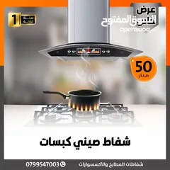  2 شفاطات مطابخ صيني تركي