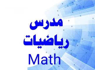  1 مدرس Math لجميع المراحل الاعدادية والمناهج السعودية