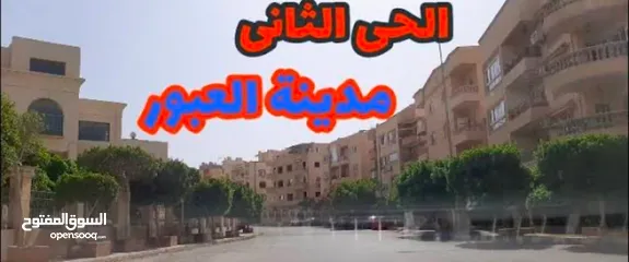  2 للبيع شقة في العبور الحي الثاني