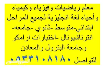  1 معلم رياضيات وفيزياء وكيمياء واحياء ولغة انجليزية لجميع المراحل  والجامعات وأرامكو