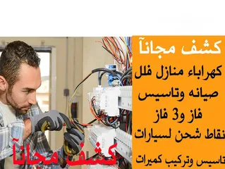  1 كشف مجانآ صيانه تمديدات كهرباء بيوت منازل  فلل