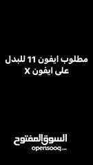  1 مطلوب ايفون 11 للبدل على ايفون X