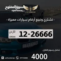  1 رقم خماسي بسعر مميز بترميز مميز وتكرار مميز وتسلسل مميز السعر شامل رسوم التنازل 12-26666