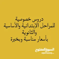  1 تدريس خصوصي وتأسيس للمراحل الإبتدائية والأساسية والثانوية، بخبرة وبسعر مناسب للجميع