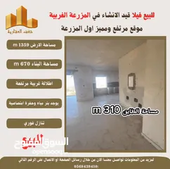  4 ‎شغفنا متواصل #للبيع #فيلا قيد الانشاء في #المزرعة_الغربية اول البلد اطلالة غربية ومرتفعة