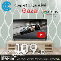  1 شاشة غزال سمارت TV Ghazal Smart