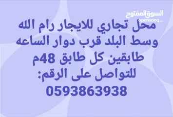  1 محل تجاري للايجار رام الله وسط البلد قرب دوار الساعه طابقين كل طابق 48 متر