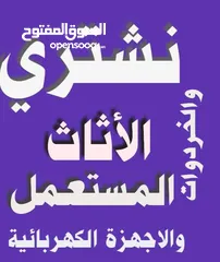  1 نشتري الاثاث المستعمل شراء عفش مستعمل والكراكيب المدينة طارق  الجديدة زرقاء الرياضية خردة جبل عبدون