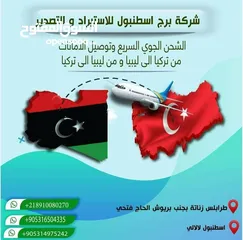  1 خدمات الشراء و الشحن الجوي السريع من تركيا الي ليبيا و العكس بضاىع و امانات في خلال 48 ساعة