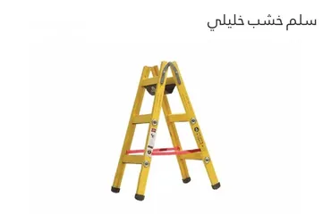  2 سلم خشب خليلي الأصلي