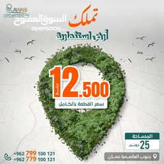  1 تملك بدينار واحد فقط متر الارض ضمن اراضي العاصمة عمان وبقوشان مستقل