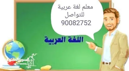  1 معلم لغة عربية خبرة بالمناهج الكويتية