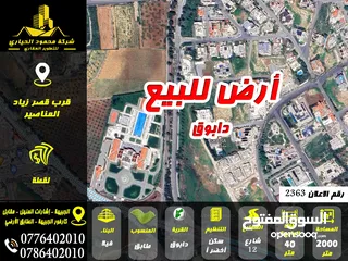  1 رقم الاعلان (2363) أرض للبيع في دابوق قرب قصر زياد المناصير وسط الفلل والقصور