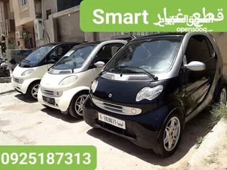  1 قطع غيار سمارت Smart