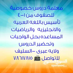  1 معلمه دروس خصوصيه وتاسيس