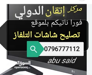  18 تصليح وصيانة جميع شاشاتTVبالمنزل مجان فحص كل الأحجام والانواع