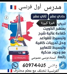  5 مدرس فرنسي خبرة تربوية وصانع الأوائل والمتفوقين ودرجات كاملة في الفرنسي ?? في كل مناطق الكويت ??