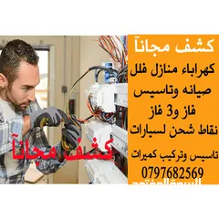  1 كشف مجانآ صيانه تمديدات كهرباء بيوت منازل  فلل