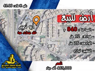  1 رقم الاعلان (4146) ارض تجارية للبيع في منطقة ابو نصير