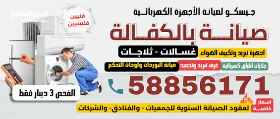  4 شركة جيسكو لصيانة الغسالات والثلاجات وغرف التبريد والتكييف المركزي بالكويت – "فنيين فلبيين محترفيين"
