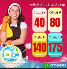  25 النجم اللامع لخدمات التنظيف عاملات يومي بالساعه وتنظيف بعد البناء  .. خدمة 24 ساعه ..