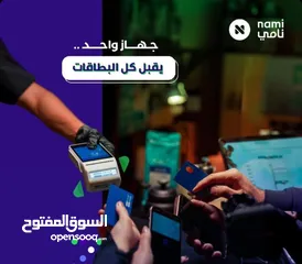  4 نقاط بيع مجاني استقباله جميع المدفوعات و البنوك وأرق وصيانه مجاني.التفعيل والتسليم خلال ساعات