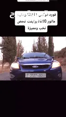  22 فورد فوكس موديل 2011-اتومتيك -ماتور 1600اصل برايفت فحص نخب دفعة 15الف كاش والباقي شيكات نظيفة عالاخر