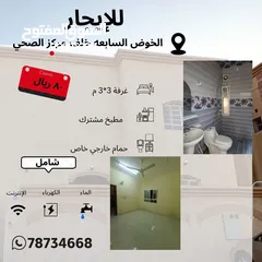  1 غرفه مع مطبخ مشترك للشباب في الخوض السابعه خلف مركز الصحي