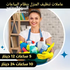  1 عمال نظافه نظام الساعات