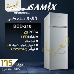  1 ثلاجة سامكس 14 قدم 205 لتر سلفر توفير كهرباء A+ اقل سعر بالمملكة كفالة لمدة عامين