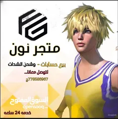  1 بيع حسابات ببجي ب جميع الاسعار وجه لوجه