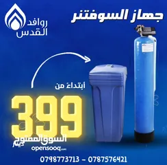  1 للبيع جهاز السوفتنر منقي المياه (سوفتنر ) المركزي للخزانات لا تهكل هك صحتك الحل عنا