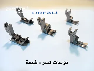  1 قطع غيار و دواسات كسر شيمة ماكينة درزة ORFALI