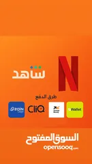  1 يتوفر لدينا حسابات نتفلكس وشاهد اشتراكات سنويه بايميلك الخاص بافضل الاسعار التفاصيل في الوصف