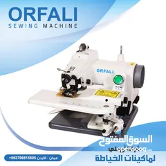  1 ماكينة خياطة لقطة أورفلي ORFALI