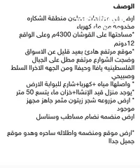  23 ارض للبيع 4300م على القوشان وعلى الواقع 12دونم متواجد بيت مساحة 380 متر طابقين +خزان يتسع50 متر