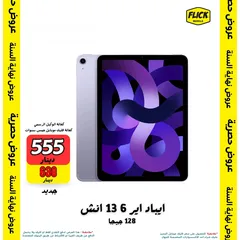  1 iPad Air 6 128GB 13 inch new ايباد اير 6 128 13 انش جديد