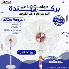  2 مروحة بركندة B-national الغنية عن التعريف  الجودة المميزة مع كفالة لمدة 3 سنوات من تاريخ الشراء