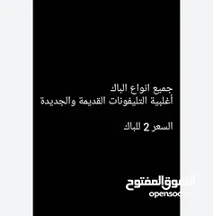  3 كفرات وباك تلفونات قديمة للذين يبحثون عن باك لهواتفهم القديمة