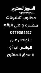  1 مطلوب تلافونات مكسره
