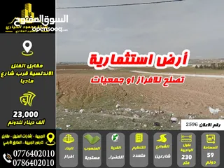  1 رقم الاعلان (2596) ارض استثمارية قرب شارع مادبا مقابل الاندلسية تصلح للافراز او جمعيات