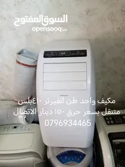  21 مكيفات متنقل من100الى150 تشكيله واسعه أسعار تناسب جميع