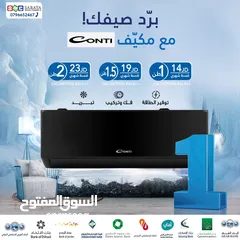  1 اقساط بدون دفعه اولى ( مكيف كونتي Air Condition Conti )