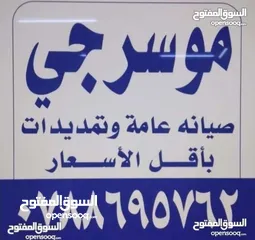  1 موسرجي متنقل في اربد بأقل الأسعار