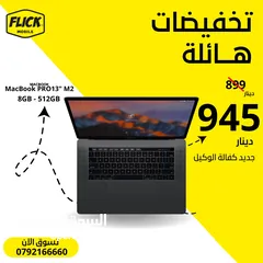  1 APPLE MACBOOK PRO 13" M2 (16-RAM)(512-GB)/// جديد كفاله الوكيل الرسمي