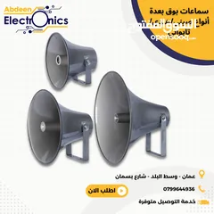  1 Horn Speaker سماعات بوق خارجي للمساجد والمدارس والمصانع