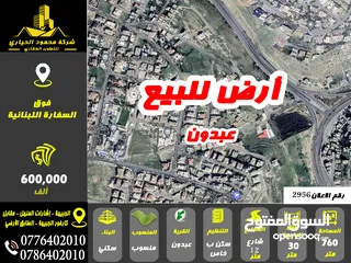  1 رقم الاعلان (2956) ارض سكنية للبيع في منطقة عبدون